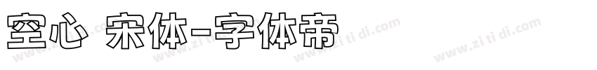 空心 宋体字体转换